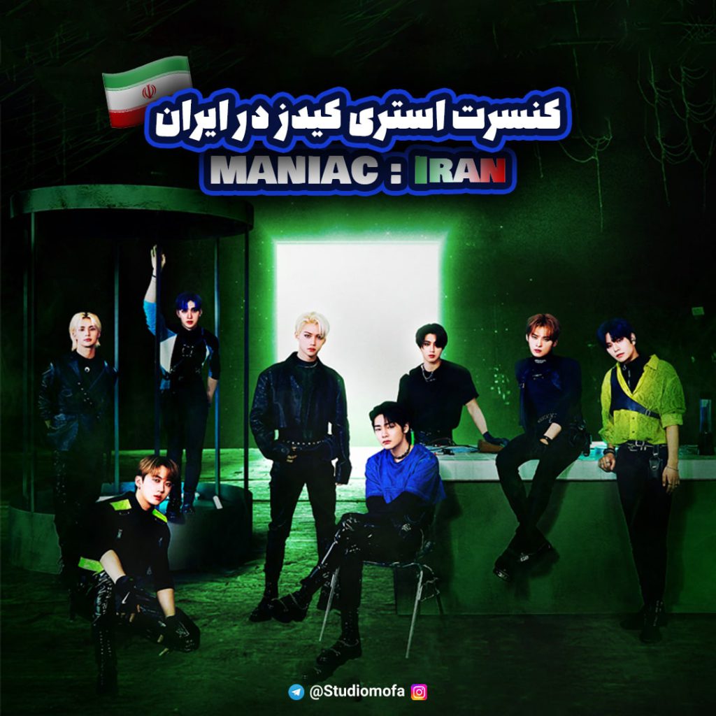 کنسرت MANIAC : Iran استری‌کیدز